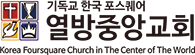 열방중앙교회